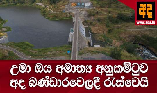 උමා ඔය අමාත්ය අනුකමිටුව අද බණ්ඩාරවෙලදී රැස්වෙයි