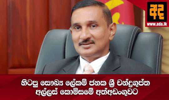 හිටපු සෞඛ්ය ලේකම් ජනක ශ්රී චන්ද්රගුප්ත අල්ලස් කොමිසමේ අත්අඩංගුවට