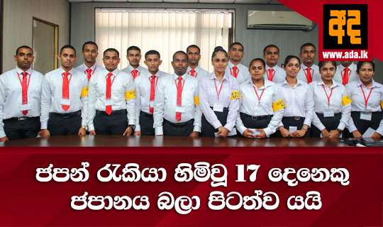 ජපන් රැකියා හිමිවූ 17 දෙනෙකු ජපානය බලා පිටත්ව යයි