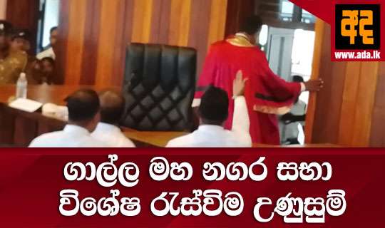 ගාල්ල මහ නගර සභා විශේෂ රැස්විම උණුසුම්