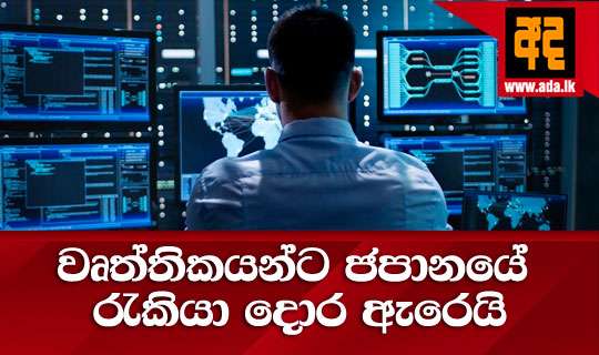 වෘත්තිකයන්ට ජපානයේ රැකියා දොර ඇරෙයි