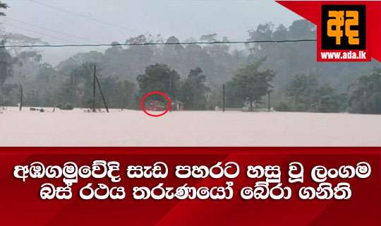 අඹගමුවේදි සැඩ පහරට හසු වූ ලංගම බස් රථය තරුණයෝ බේරා ගනිති