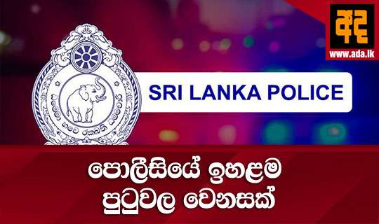 පොලීසියේ ඉහළම පුටුවල වෙනසක්