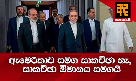 ඇමෙරිකාව සමග සාකච්ඡා නෑ, සාකච්ඡා ඕමානය සමගයි