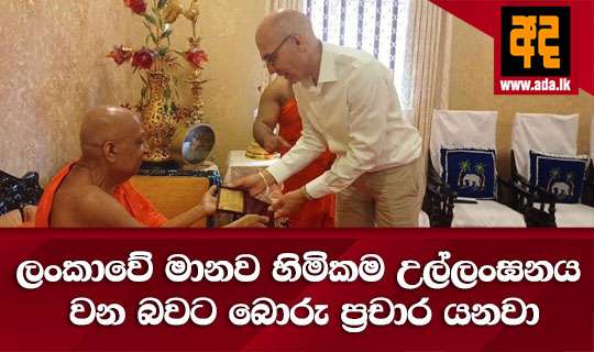 ලංකාවේ මානව හිමිකම උල්ලංඝනය වන බවට බොරු ප්රචාර යනවා