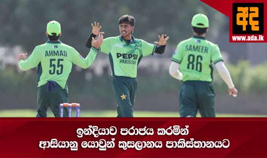 ඉන්දියාව පරාජය කරමින් ආසියානු යොවුන් කුසලානය පාකිස්තානයට