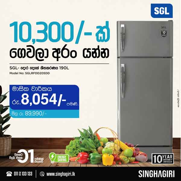 Take a SGL two door refrigerator from Singhagiri today at the lowest price