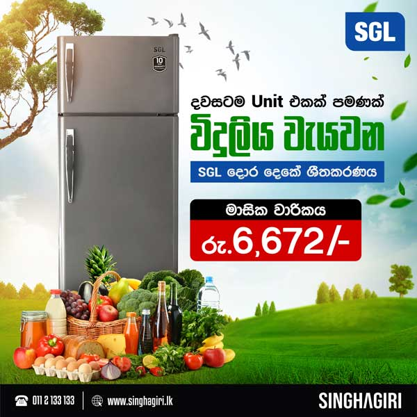 which consumes only one unit of electricity for the whole day. Pay only Rs.6,672 per month and pick it up today at any Singhagiri branch