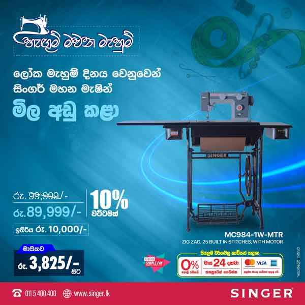 Singer Sewing Machines, the family choice of millions of Sri Lankans to empower their pattern-making hands, offer a special discount on World Sewing Day