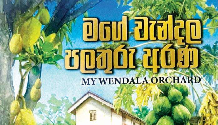 Ranjith Siyambalapitiya’s ‘My Wendala Orchard’ – a richly layered tribute to generations of cultivation