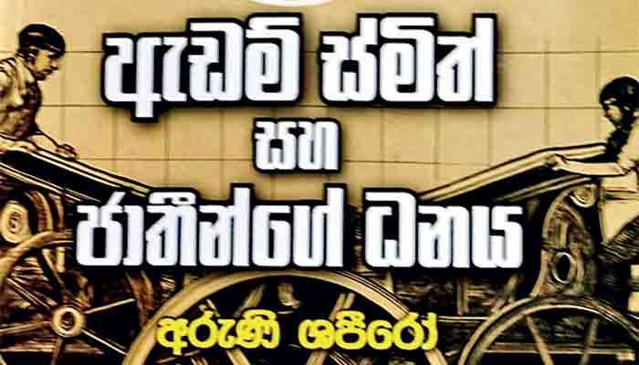 Aruni Shapiro introduces Adam Smith to Sri Lanka’s readers