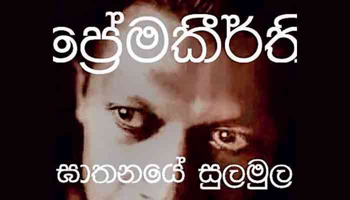 “Premakeerthi Ghathanaye Sulamula” book launch tomorrow