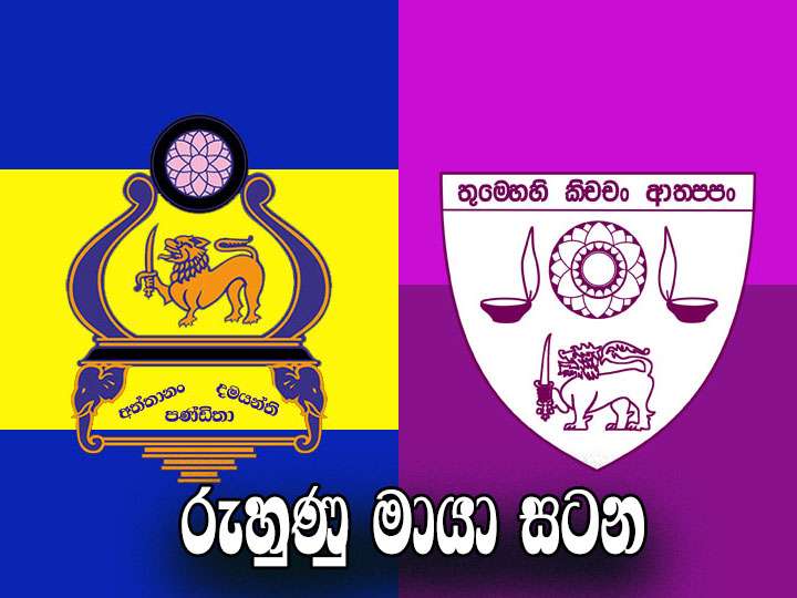 රුහුණු - මායා සටන උයන්වත්ත පිටියේදී