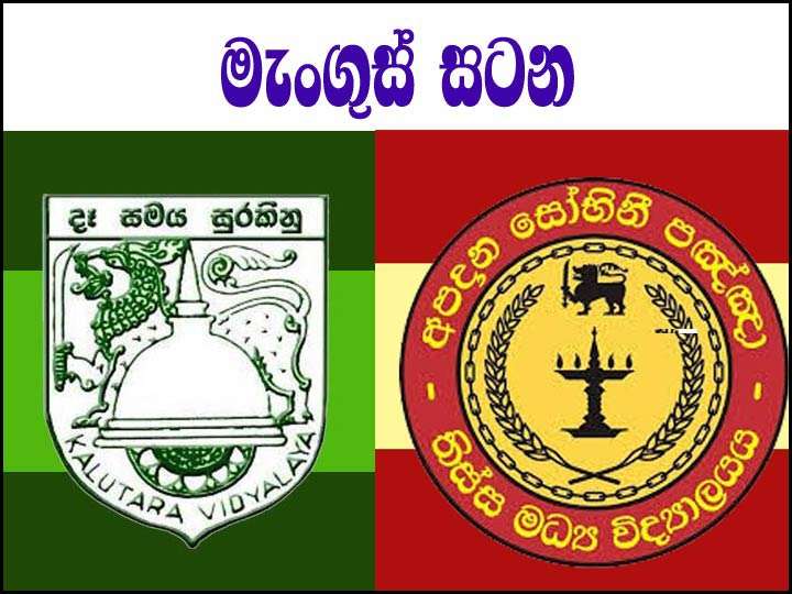 66 වන මැංගුස් සටන අද සහ හෙට මොරටුවේදී
