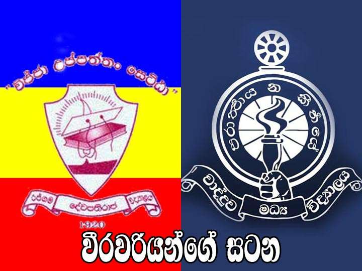 වීරවරියන්ගේ සටන අද රත්ගම දී