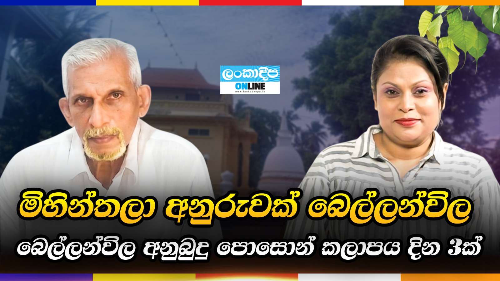 මිහින්තලා අනුරුවක් බෙල්ලන්විල .බෙල්ලන්විල  අනුබුදු පොසොන් කලාපය දින 3 ක්