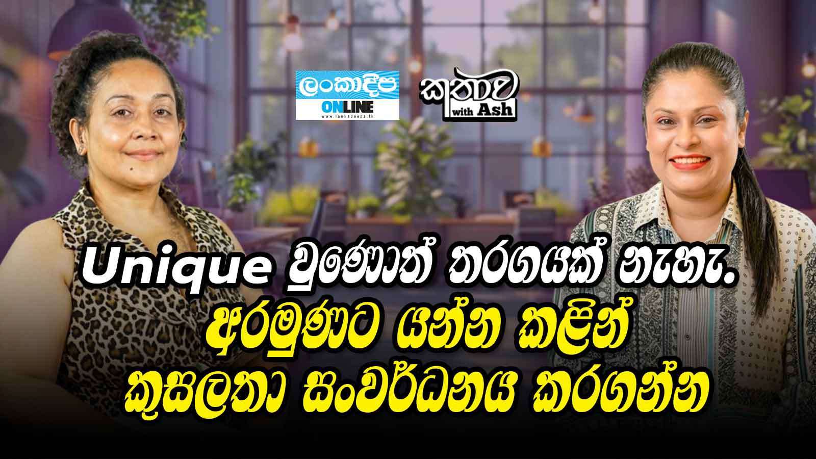 Unique වුණොත් තරඟයක් නැහැ .අරමුණට යන්න කළින්  කුසලතා සංවර්ධනය කරගන්න .