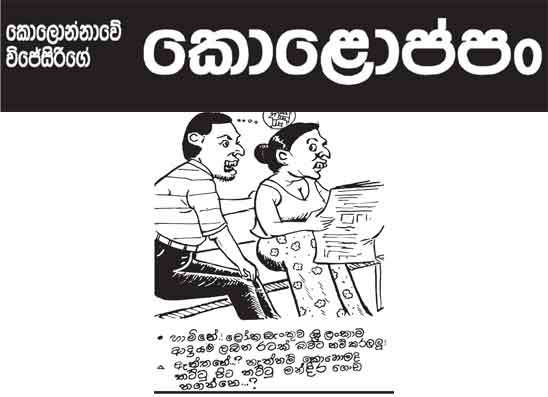 කොලොප්පං 06-07-2026