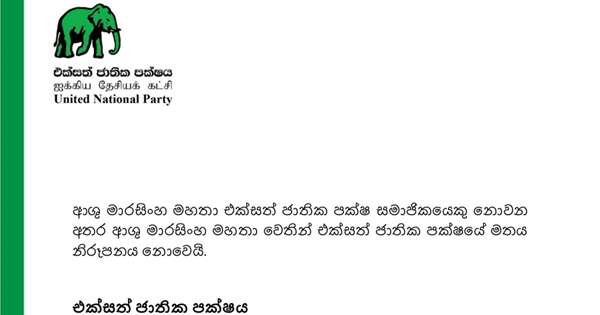 ආශු ගැන එජාපෙන් නිවේදනයක්