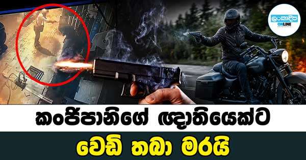 කංජිපානිගේ ඥාතියෙක් වෙඩි තබා මරයි