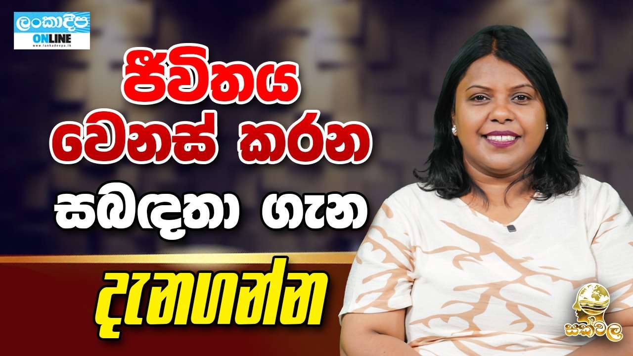 ජීවිතය  වෙනස් කරන  සබඳතා  ගැන දැනගන්න
