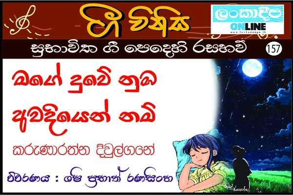 මගේ දුවෙි නුඹ අවදියෙන් නම්