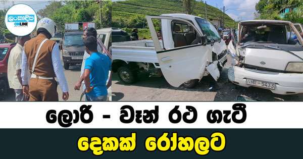 ලොරි - වෑන් රථ ගැටී දෙකක් රෝහලට