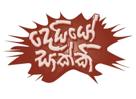 කරාබුව පැටලී  රෙදි ගලෝගෙන