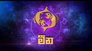 2026 මීන ලග්නය හිමි ඔබට කොහොමද