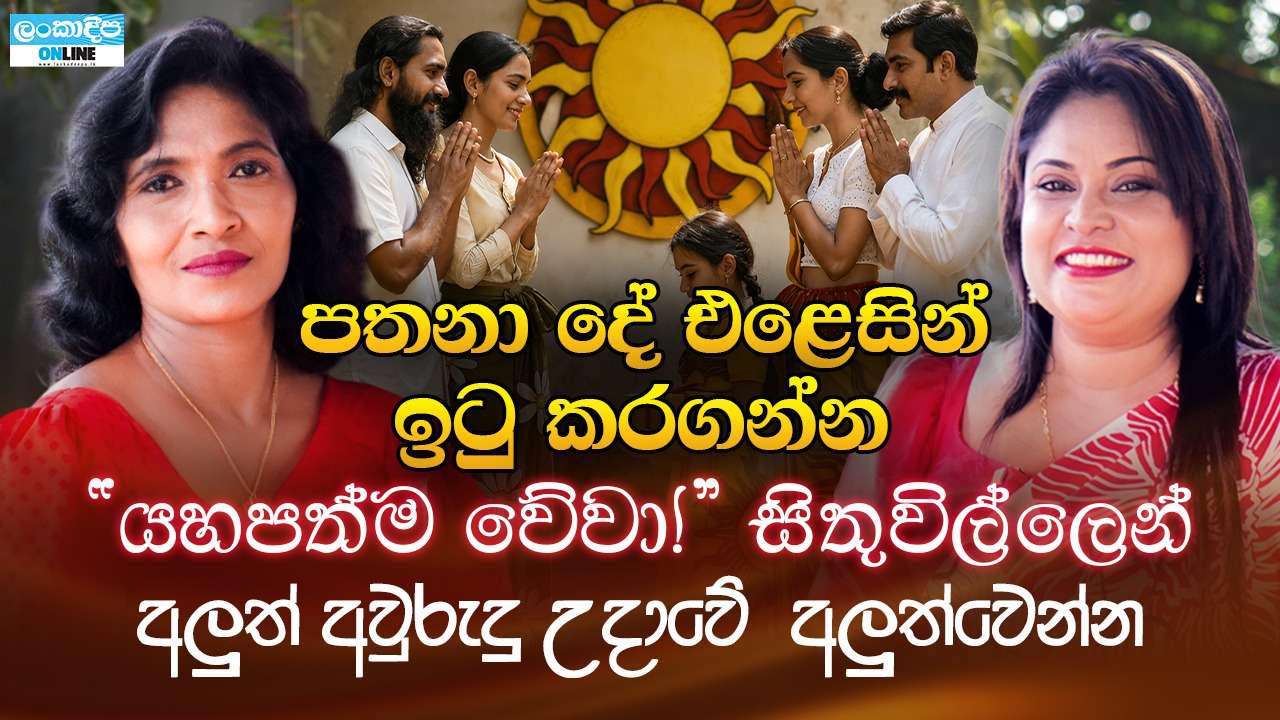 පතනා  දේ එළෙසින්  ඉටු කරගන්න ’’යහපත්ම වේවා !’’ සිතුවිල්ලෙන් අලුත් අවුරුදු උදාවේ අලුත්වෙන්න