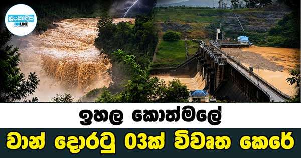ඉහල කොත්මලේ වාන් දොරටු 03ක් විවෘත කෙරේ