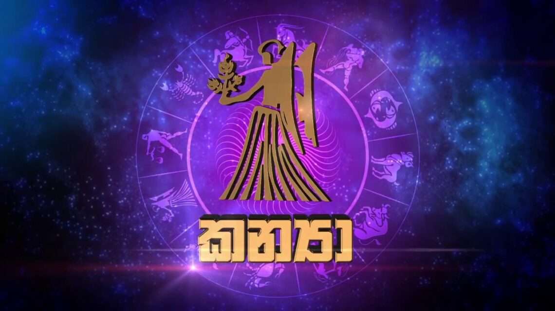 2026 කන්‍යා ලග්නය හිමි ඔබට කොහොමද
