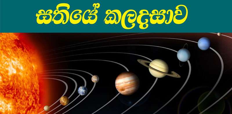 සති ලග්න පලාපල