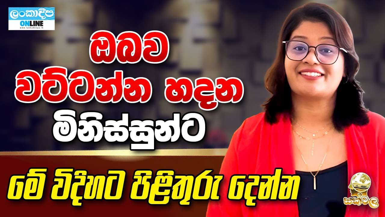 ඔබව වට්ටන්න හදන මිනිස්සුන්ට  මේ විදිහට පිළිතුරු දෙන්න
