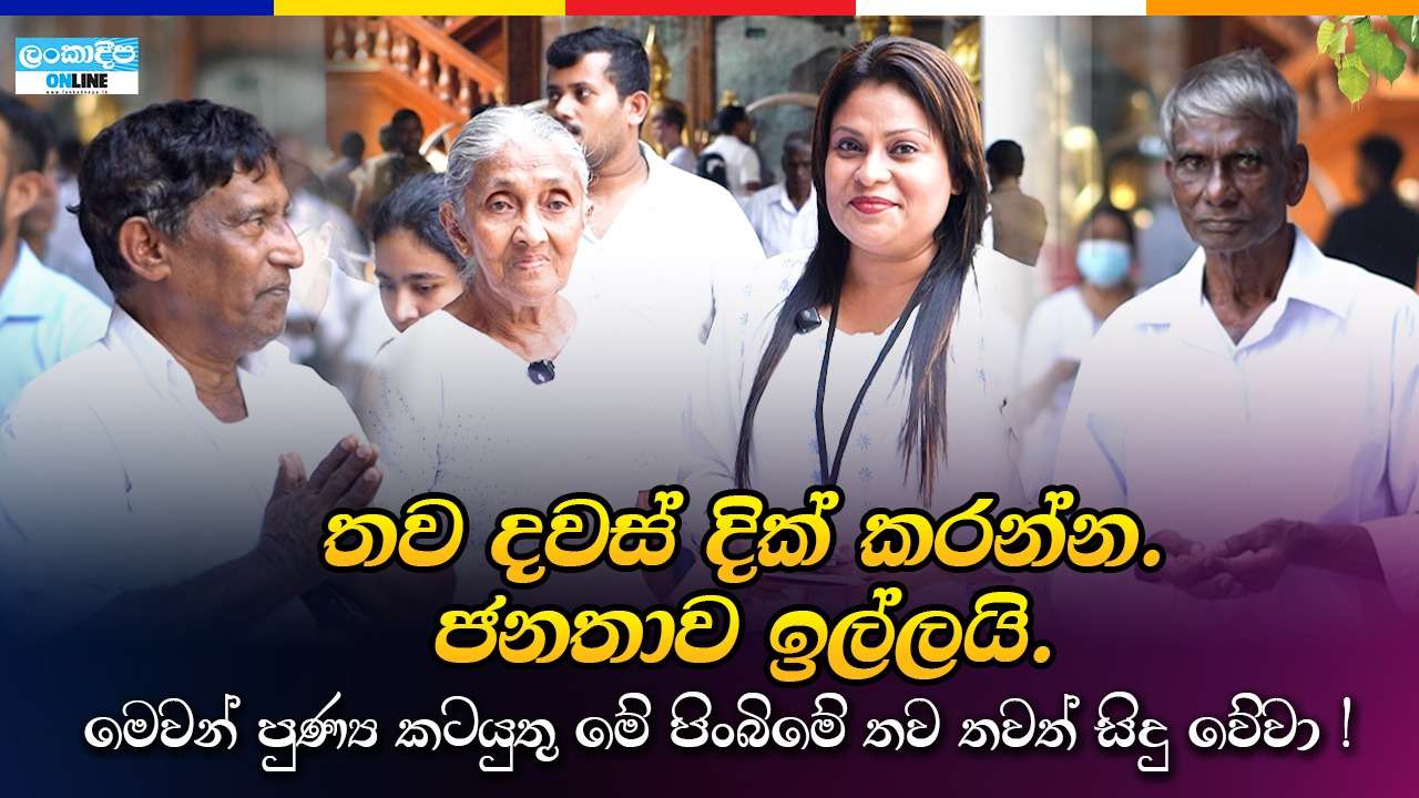 තව දවස් දික් කරන්න. ජනතාව ඉල්ලයි.මෙවන් පුණ්‍ය කටයුතු  මේ පිංබිමේ  තව තවත් සිදු වේවා !