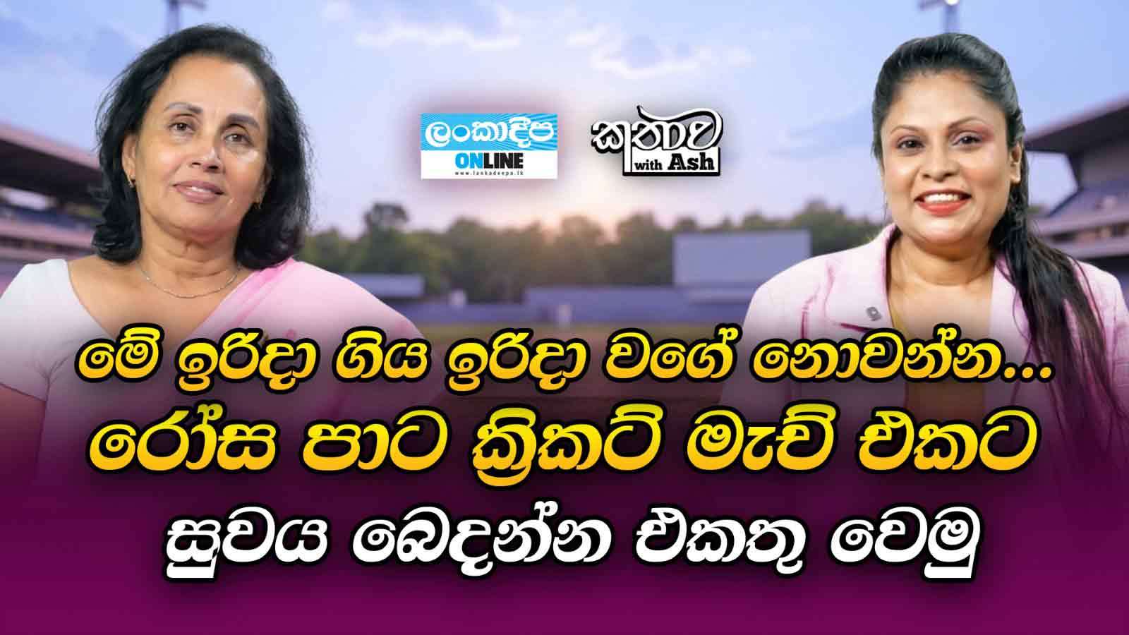 මේ ඉරිදා ගිය ඉරිදා වගේ නොවන්න ...රෝස පාට  ක්‍රිකට් මැච් එකට සුවය බෙදන්න එකතු වෙමු