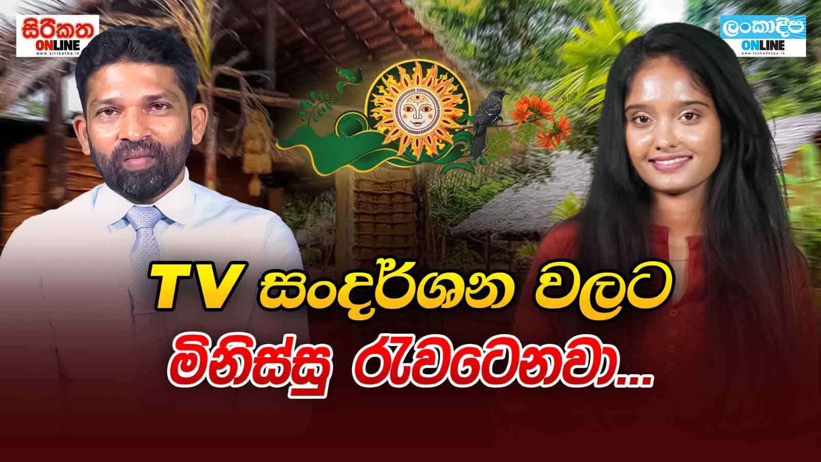 TV සංදර්ශනවලට මිනිස්සු රැවටෙනවා ...