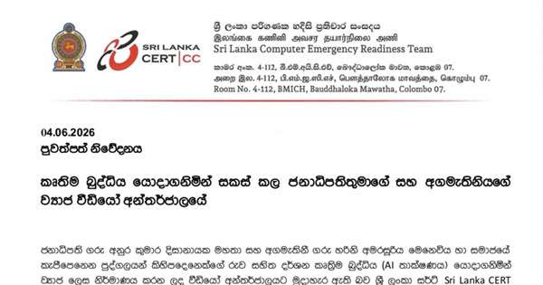 ජනපතිගේ අගමැතිගේ AI  වීඩියෝ හදා මුදල් ගරන ජාවාරමක්