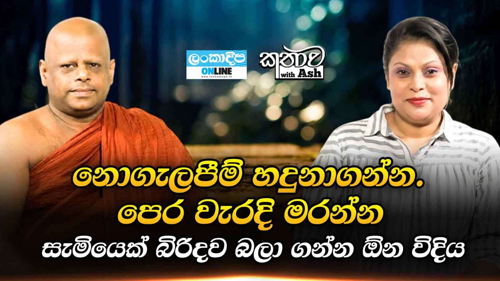 නොගැලපීම් හදුනාගන්න. පෙර වැරදි මරන්න .සැමියෙක් බිරිඳව බලා ගන්න ඕන  විදිය