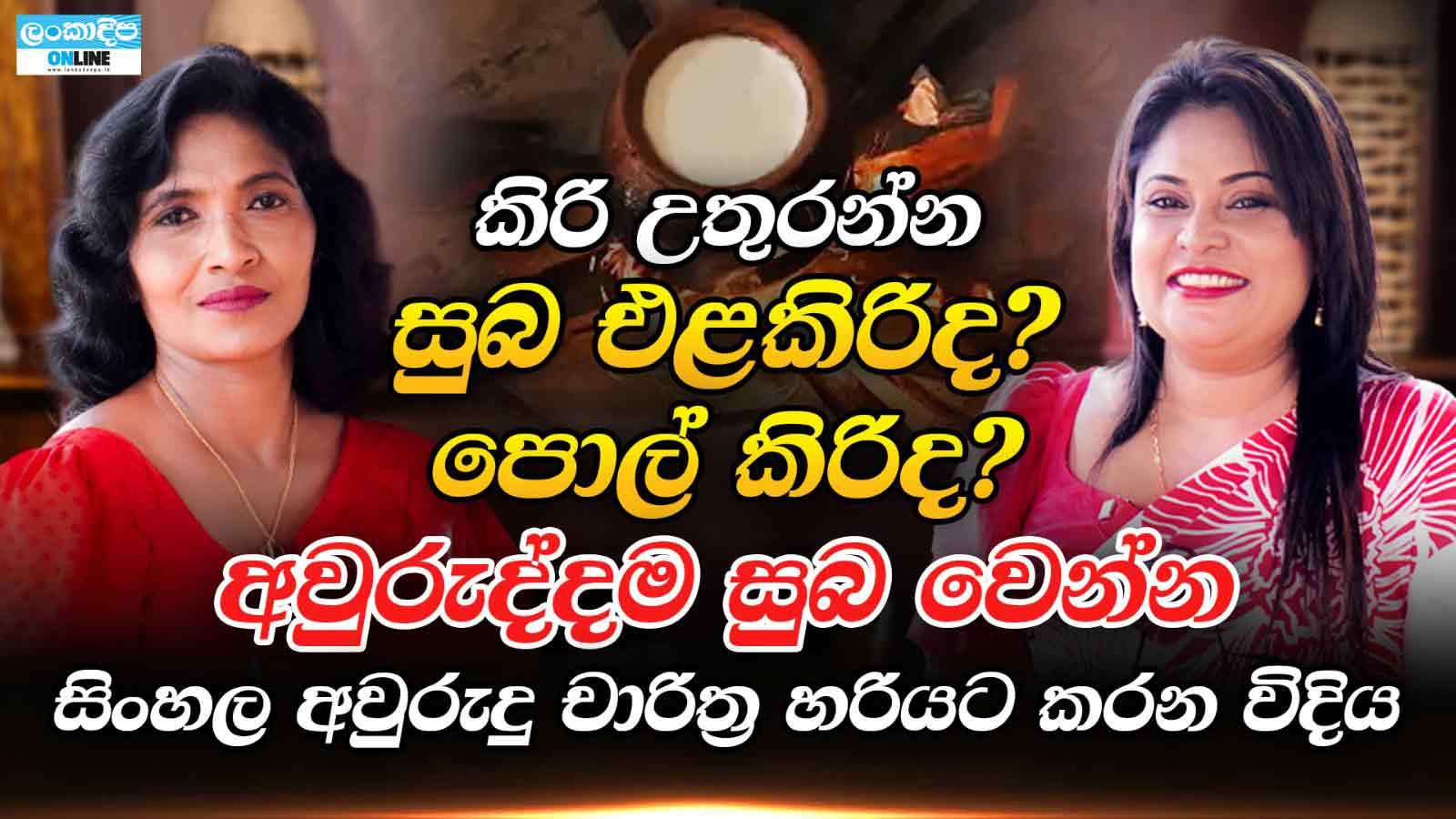 කිරි උතුරන්න සුබ එළකිරිද? පොල් කිරිද? අවුරුද්දම සුබ වෙන්න සිංහල අවුරුදු චාරිත්‍ර හරියට කරන විදිහ