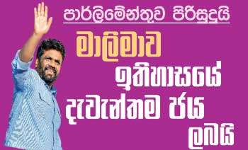 පාර්ලිමේන්තුව පිරිසිදුයි මාලිමාව ඉතිහාසයේ දැවන්තම ජය ලබයි