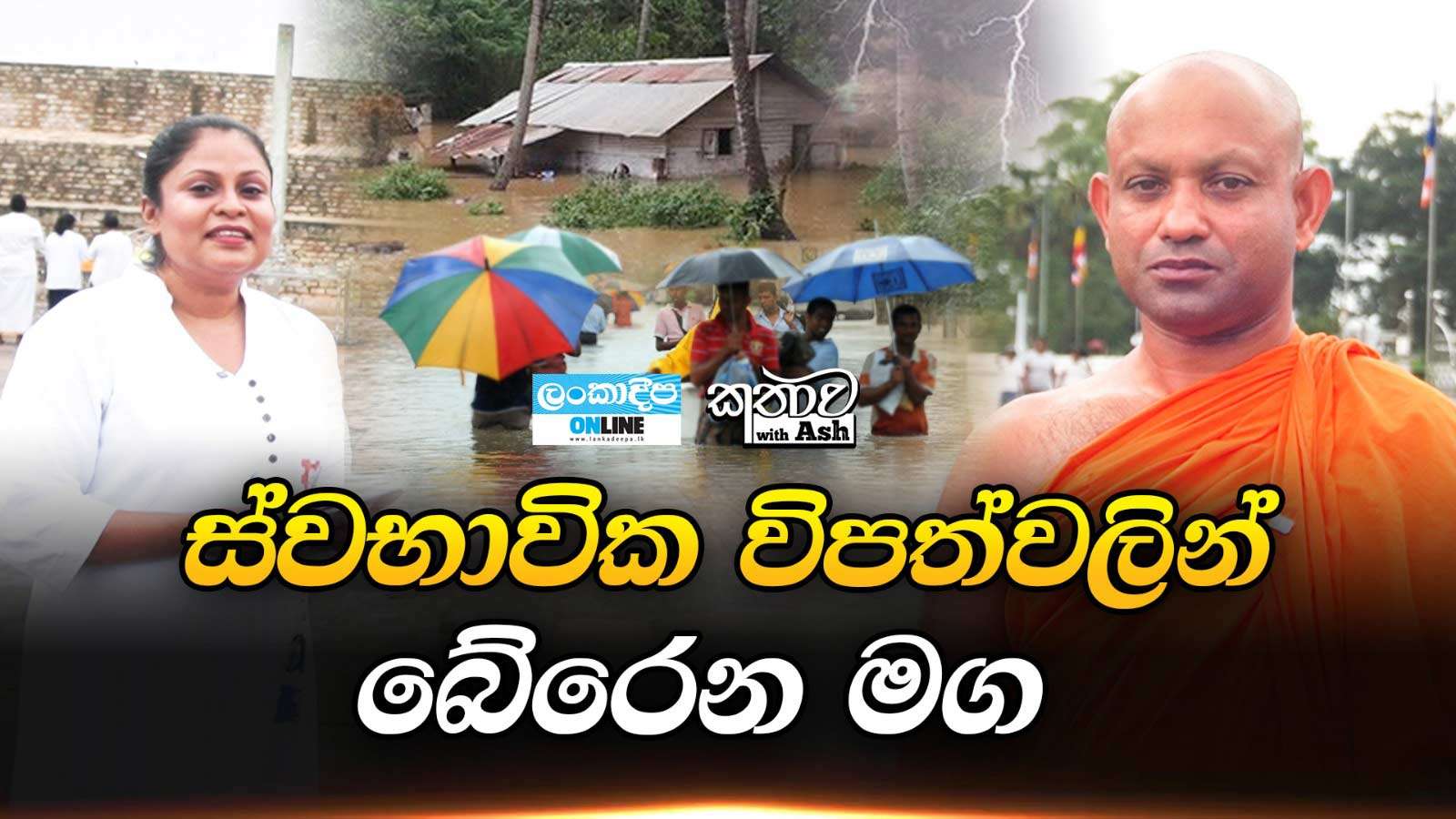 ස්වාභාවික විපත්වලින් බේරෙන මග