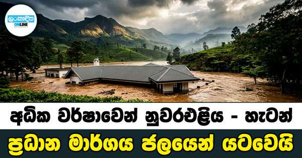 අධික වර්ෂාවෙන් නුවරඑළිය – හැටන් ප්‍රධාන මාර්ගය ජලයෙන් යටවෙයි