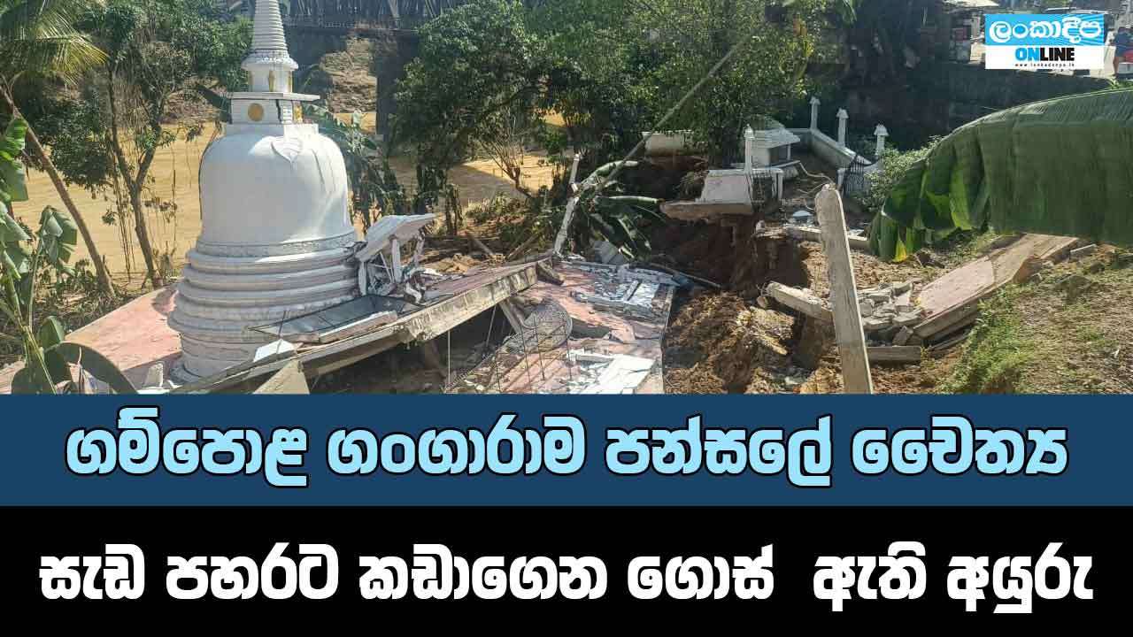 ගම්පොළ ගංඝාරාම පංසලේ චෛත්‍ය සැඩ පහරට කඩාගෙන ගොස්  ඇති අයුරු