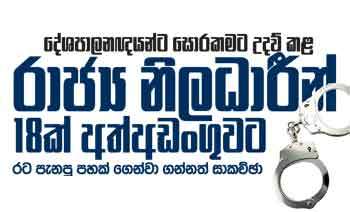 දේශපාලනඥයන්ට සොරකමට උදව් කළ රාජ්‍ය නිලධාරීන් 18ක් අත්අඩංගුවට