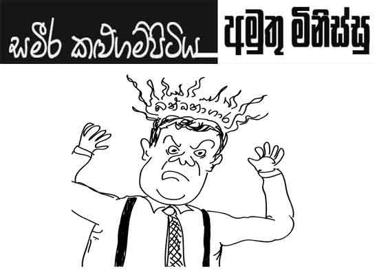 අමුතු මිනිස්සු 06-08-2026