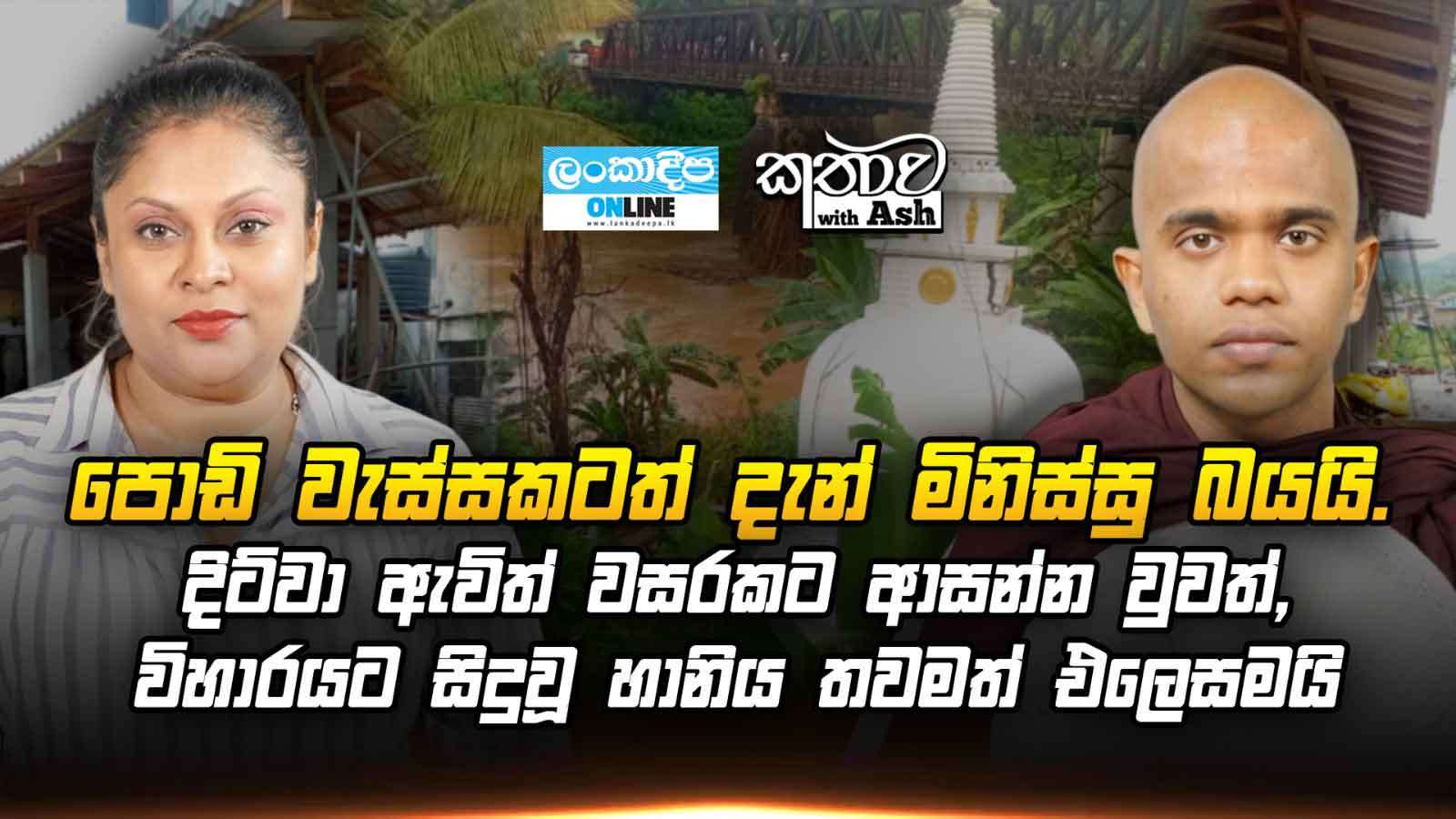 පොඩි වැස්සකටත් දැන් මිනිස්සු බයයි . දිට්වා ඇවිත් වසරකට ආසන්න වුවත් , විහාරයට සිදුවූ හානිය තවමත් එලෙසමයි