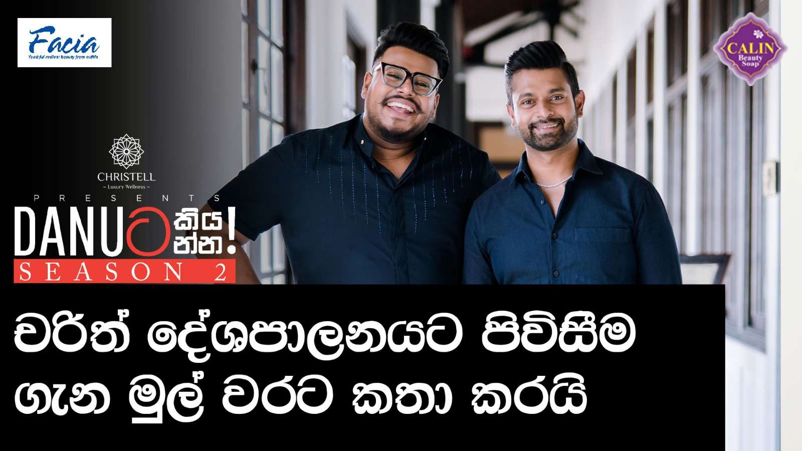 චරිත් දේශපාලනයට පිවිසීම ගැන මුල් වරට කතා කරයි