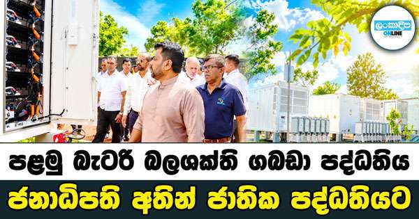 හිරුගෙන් බලය ගෙන රෑට එළිය දෙන බල ශක්ති පද්ධතිය විවෘත කරයි