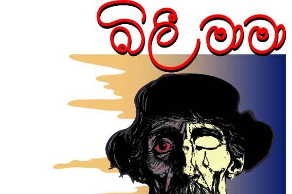 බිලී මාමා